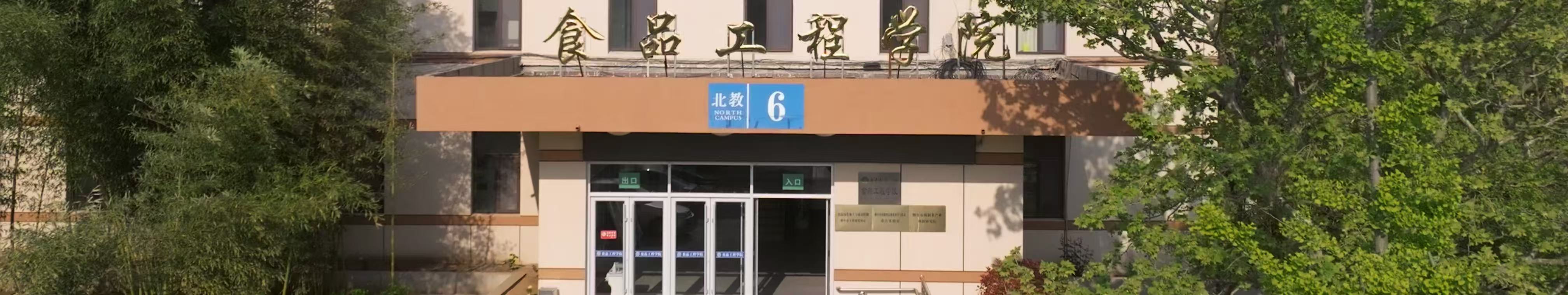 鲁东大学食品工程学院